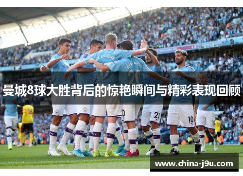 /uploads/images/20250621/man-cheng-8-qiu-da-sheng-bei-hou-de-jing-yan-shun-jian-yu-jing-cai-biao-xian-hui-gu.webp