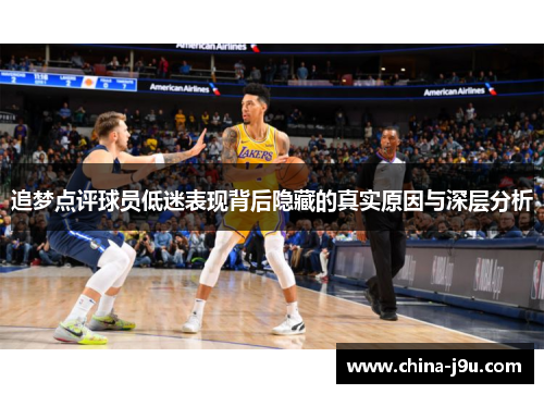 /uploads/images/20250622/zhui-meng-dian-ping-qiu-yuan-di-mi-biao-xian-bei-hou-yin-cang-di-zhen-shi-yuan-yin-yu-shen-ceng-fen-xi.webp