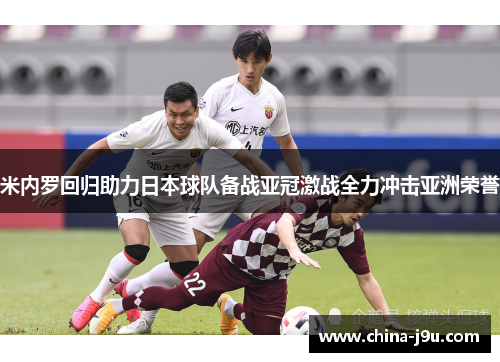 /uploads/images/20250715/mi-nei-luo-hui-gui-zhu-li-ri-ben-qiu-dui-bei-zhan-ya-guan-ji-zhan-quan-li-chong-ji-ya-zhou-rong-yu.webp