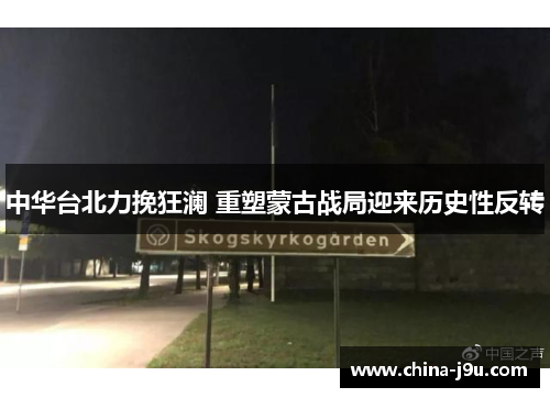 中华台北力挽狂澜 重塑蒙古战局迎来历史性反转