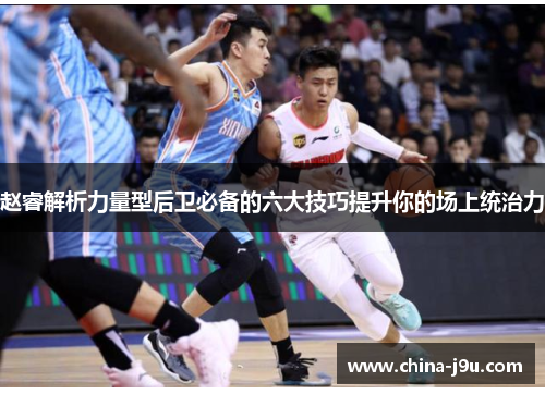 /uploads/images/20250731/zhao-rui-jie-xi-li-liang-xing-hou-wei-bi-bei-de-liu-da-ji-qiao-ti-sheng-ni-de-chang-shang-tong-zhi-li.webp