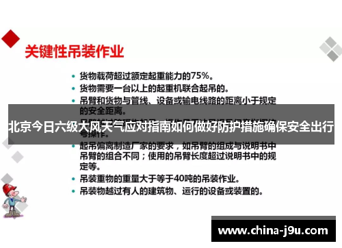 北京今日六级大风天气应对指南如何做好防护措施确保安全出行