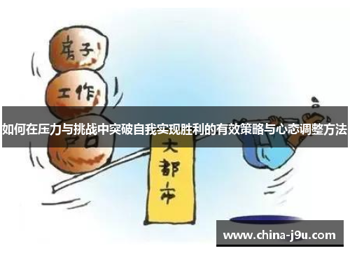 如何在压力与挑战中突破自我实现胜利的有效策略与心态调整方法