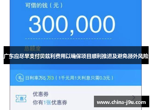广东应尽早支付贝兹利费用以确保项目顺利推进及避免额外风险