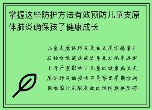 掌握这些防护方法有效预防儿童支原体肺炎确保孩子健康成长