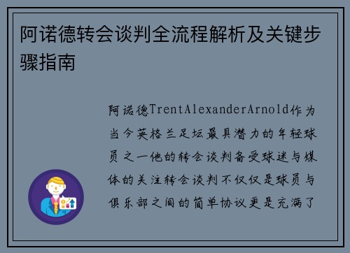阿诺德转会谈判全流程解析及关键步骤指南
