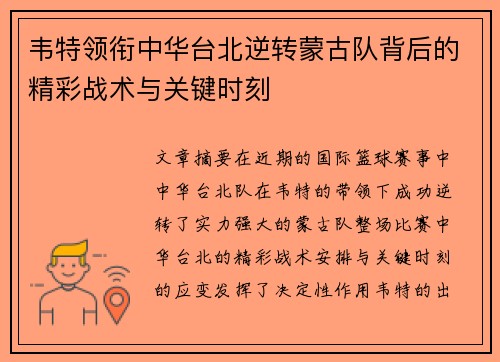 韦特领衔中华台北逆转蒙古队背后的精彩战术与关键时刻