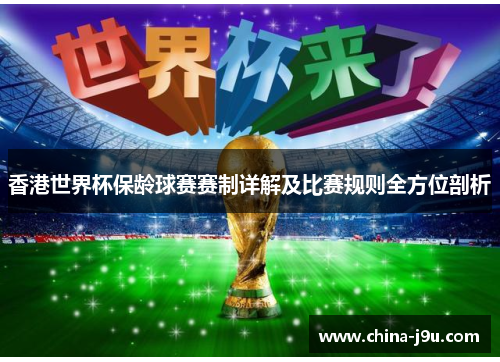 /uploads/images/20250815/xiang-gang-shi-jie-bei-bao-ling-qiu-sai-sai-zhi-xiang-jie-ji-bi-sai-gui-ze-quan-fang-wei-pou-xi.webp