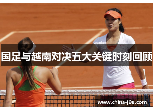 /uploads/images/20250817/guo-zu-yu-yue-nan-dui-jue-wu-da-guan-jian-shi-ke-hui-gu.webp