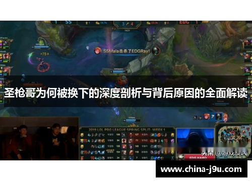 圣枪哥为何被换下的深度剖析与背后原因的全面解读