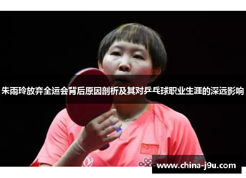 /uploads/images/20250819/zhu-yu-ling-fang-qi-quan-yun-hui-bei-hou-yuan-yin-pou-xi-ji-qi-dui-ping-pang-qiu-zhi-ye-sheng-ya-de-shen-yuan-ying-xiang.webp