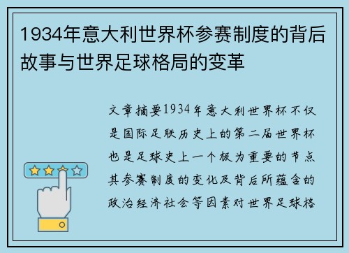 1934年意大利世界杯参赛制度的背后故事与世界足球格局的变革