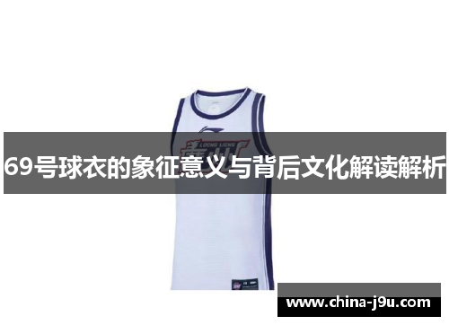/uploads/images/20250822/69-hao-qiu-yi-de-xiang-zheng-yi-yi-yu-bei-hou-wen-hua-jie-du-jie-xi.webp