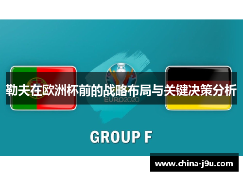 勒夫在欧洲杯前的战略布局与关键决策分析