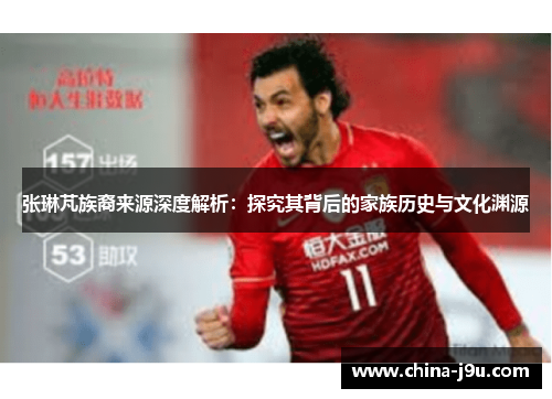 张琳芃族裔来源深度解析：探究其背后的家族历史与文化渊源