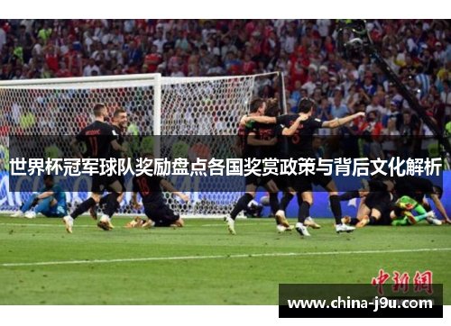 /uploads/images/20250904/shi-jie-bei-guan-jun-qiu-dui-jiang-li-pan-dian-ge-guo-jiang-shang-zheng-ce-yu-bei-hou-wen-hua-jie-xi.webp