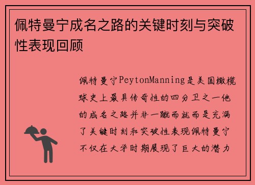 佩特曼宁成名之路的关键时刻与突破性表现回顾