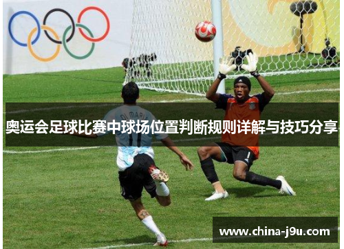 /uploads/images/20250906/ao-yun-hui-zu-qiu-bi-sai-zhong-qiu-chang-wei-zhi-pan-duan-gui-ze-xiang-jie-yu-ji-qiao-fen-xiang.webp