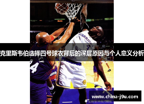 /uploads/images/20250906/ke-li-si-wei-bo-xuan-ze-si-hao-qiu-yi-bei-hou-de-shen-ceng-yuan-yin-yu-ge-ren-yi-yi-fen-xi.webp