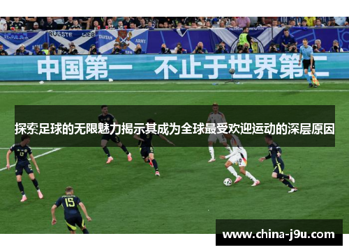 /uploads/images/20250916/tan-suo-zu-qiu-de-wu-xian-mei-li-jie-shi-qi-cheng-wei-quan-qiu-zui-shou-huan-ying-yun-dong-de-shen-ceng-yuan-yin.webp
