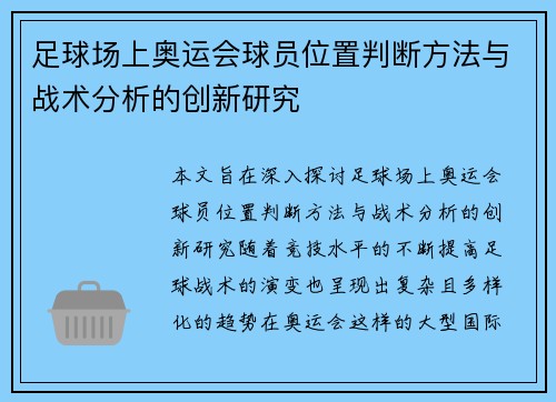 /uploads/images/20250917/zu-qiu-chang-shang-ao-yun-hui-qiu-yuan-wei-zhi-pan-duan-fang-fa-yu-zhan-shu-fen-xi-de-chuang-xin-yan-jiu.webp