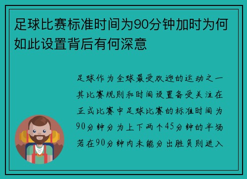 /uploads/images/20250918/zu-qiu-bi-sai-biao-zhun-shi-jian-wei-90-fen-zhong-jia-shi-wei-he-ru-ci-she-zhi-bei-hou-you-he-shen-yi.webp