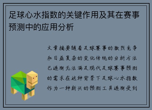/uploads/images/20250918/zu-qiu-xin-shui-zhi-shu-de-guan-jian-zuo-yong-ji-qi-zai-sai-shi-yu-ce-zhong-de-ying-yong-fen-xi.webp