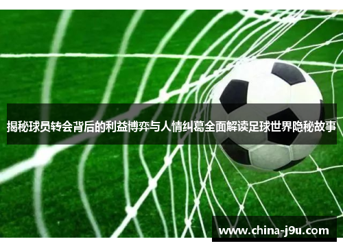/uploads/images/20250924/jie-mi-qiu-yuan-zhuan-hui-bei-hou-de-li-yi-bo-yi-yu-ren-qing-jiu-ge-quan-mian-jie-du-zu-qiu-shi-jie-yin-mi-gu-shi.webp