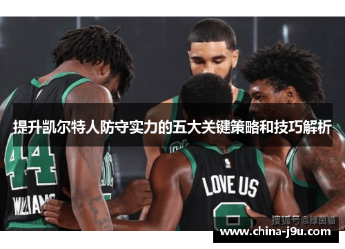 提升凯尔特人防守实力的五大关键策略和技巧解析
