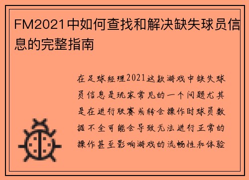 /uploads/images/20250925/fm2021-zhong-ru-he-cha-zhao-he-jie-jue-que-shi-qiu-yuan-xin-xi-de-wan-zheng-zhi-nan.webp