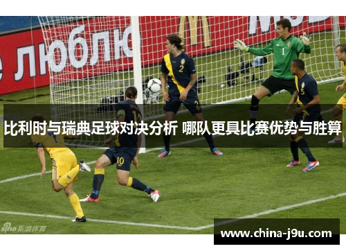 /uploads/images/20251004/bi-li-shi-yu-rui-dian-zu-qiu-dui-jue-fen-xi-na-dui-geng-ju-bi-sai-you-shi-yu-sheng-suan.webp
