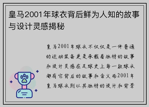 皇马2001年球衣背后鲜为人知的故事与设计灵感揭秘