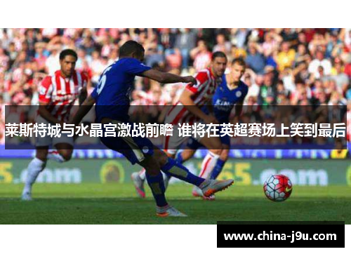 /uploads/images/20251016/lai-si-te-cheng-yu-shui-jing-gong-ji-zhan-qian-zhan-shui-jiang-zai-ying-chao-sai-chang-shang-xiao-dao-zui-hou.webp