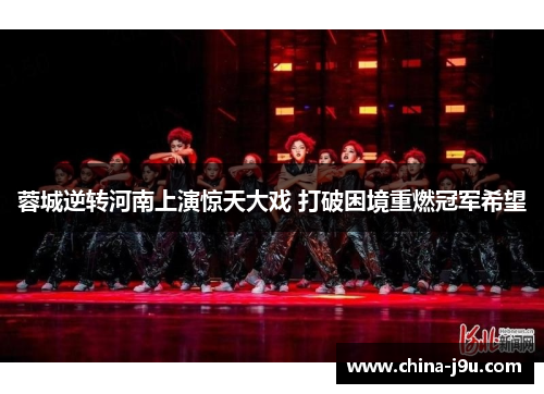蓉城逆转河南上演惊天大戏 打破困境重燃冠军希望