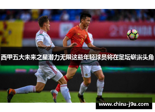 /uploads/images/20251020/xi-jia-wu-da-wei-lai-zhi-xing-qian-li-wu-xian-zhei-xie-nian-qing-qiu-yuan-jiang-zai-zu-tan-zhan-lu-tou-jiao.webp