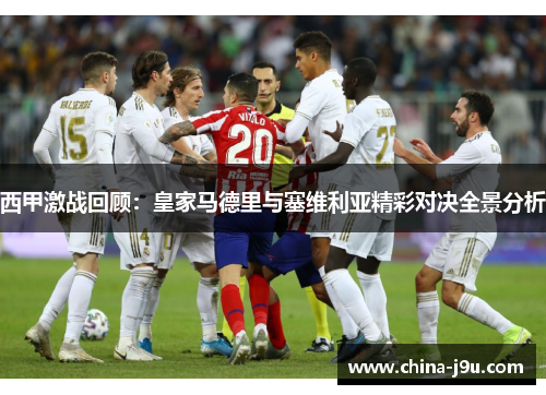 /uploads/images/20251022/xi-jia-ji-zhan-hui-gu-huang-jia-ma-de-li-yu-sai-wei-li-ya-jing-cai-dui-jue-quan-jing-fen-xi.webp
